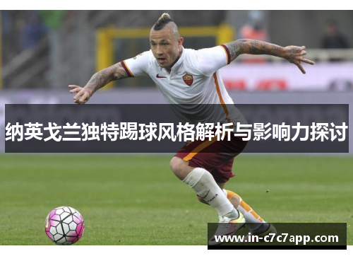 纳英戈兰独特踢球风格解析与影响力探讨