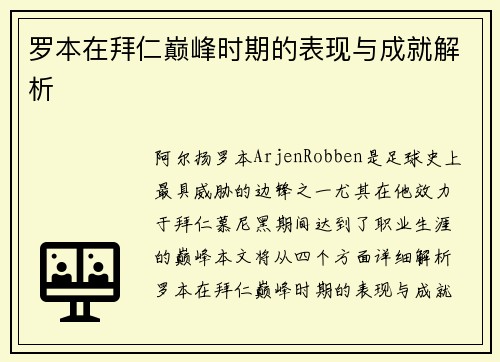 罗本在拜仁巅峰时期的表现与成就解析 罗本在拜仁巅峰时期的表现与成就解析