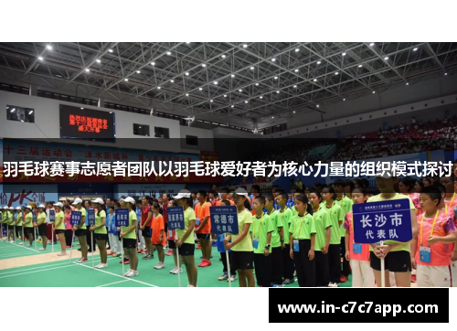 羽毛球赛事志愿者团队以羽毛球爱好者为核心力量的组织模式探讨