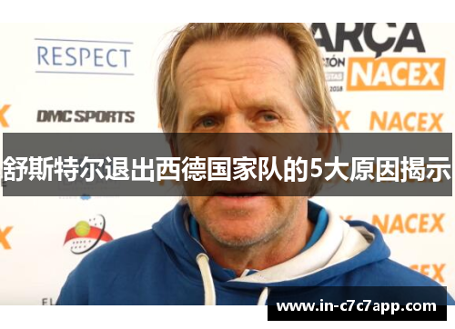 舒斯特尔退出西德国家队的5大原因揭示