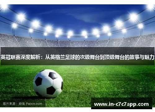 英冠联赛深度解析:从英格兰足球的次级舞台到顶级舞台的故事与魅力 英冠联赛深度解析:从英格兰足球的次级舞台到顶级舞台的故事与魅力