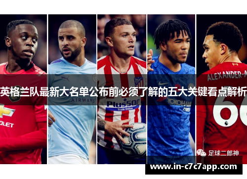 英格兰队最新大名单公布前必须了解的五大关键看点解析 英格兰队最新大名单公布前必须了解的五大关键看点解析