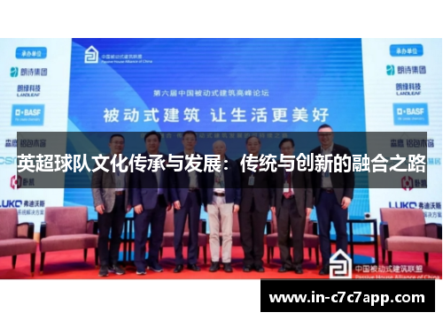 英超球队文化传承与发展：传统与创新的融合之路