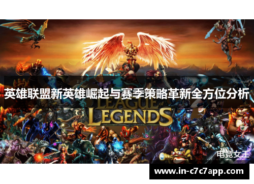 英雄联盟新英雄崛起与赛季策略革新全方位分析