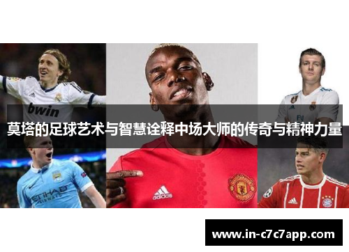 莫塔的足球艺术与智慧诠释中场大师的传奇与精神力量