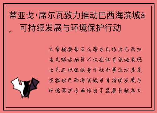 蒂亚戈·席尔瓦致力推动巴西海滨城市可持续发展与环境保护行动