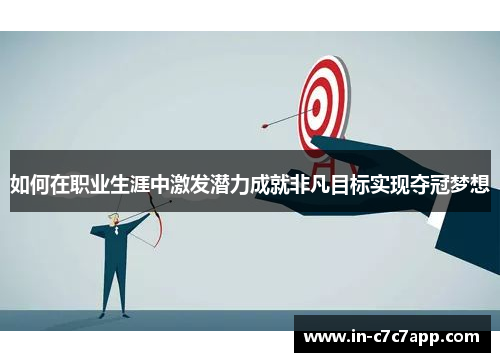 如何在职业生涯中激发潜力成就非凡目标实现夺冠梦想
