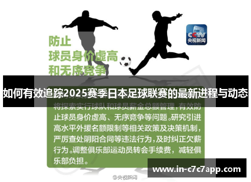 如何有效追踪2025赛季日本足球联赛的最新进程与动态