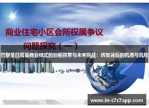 巴黎圣日耳曼商业模式的创新探索与未来挑战：辉煌背后的机遇与风险