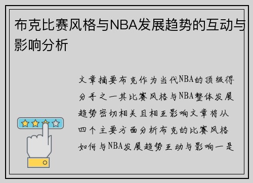 布克比赛风格与NBA发展趋势的互动与影响分析