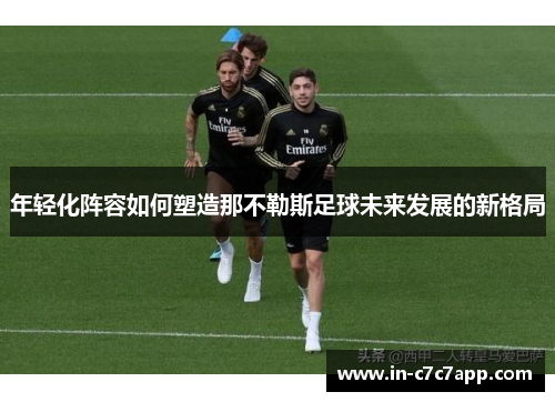 年轻化阵容如何塑造那不勒斯足球未来发展的新格局