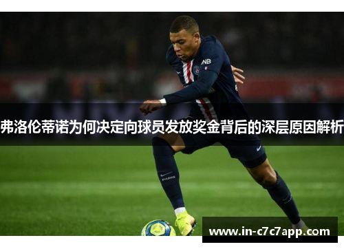 弗洛伦蒂诺为何决定向球员发放奖金背后的深层原因解析 弗洛伦蒂诺为何决定向球员发放奖金背后的深层原因解析