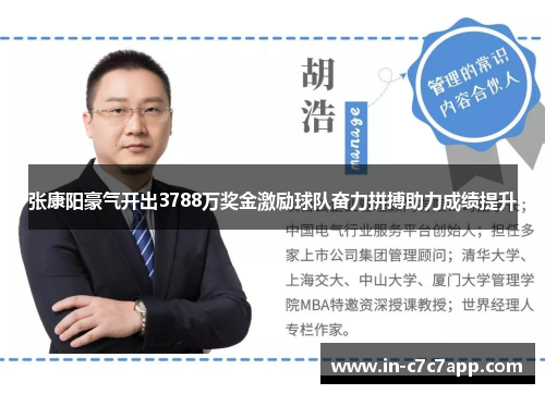 张康阳豪气开出3788万奖金激励球队奋力拼搏助力成绩提升