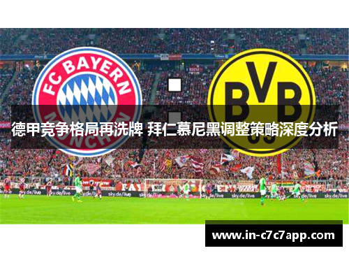 德甲竞争格局再洗牌 拜仁慕尼黑调整策略深度分析 德甲竞争格局再洗牌 拜仁慕尼黑调整策略深度分析