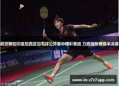 戴资颖在印度尼西亚羽毛球公开赛中精彩表现 力克强敌晋级半决赛