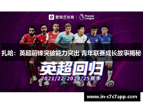 扎哈：英超前锋突破能力突出 青年联赛成长故事揭秘