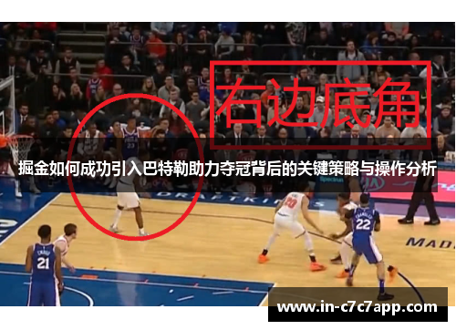 掘金如何成功引入巴特勒助力夺冠背后的关键策略与操作分析