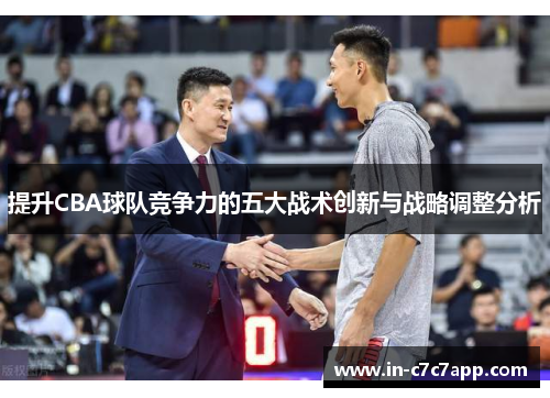 提升CBA球队竞争力的五大战术创新与战略调整分析