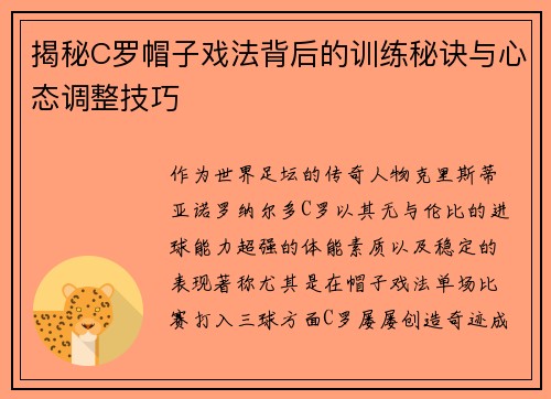 揭秘C罗帽子戏法背后的训练秘诀与心态调整技巧