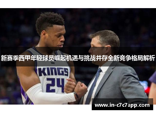 新赛季西甲年轻球员崛起机遇与挑战并存全新竞争格局解析