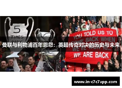 曼联与利物浦百年恩怨：英超传奇对决的历史与未来
