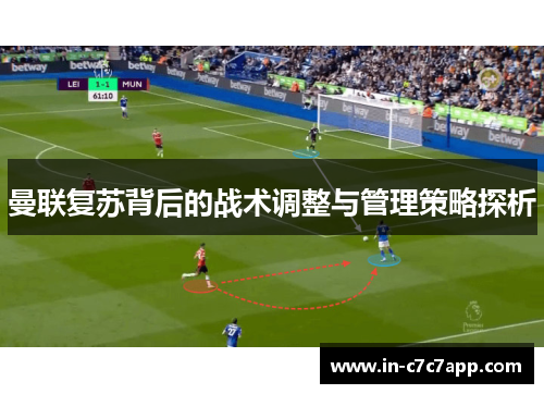 曼联复苏背后的战术调整与管理策略探析