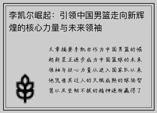 李凯尔崛起:引领中国男篮走向新辉煌的核心力量与未来领袖 李凯尔崛起:引领中国男篮走向新辉煌的核心力量与未来领袖