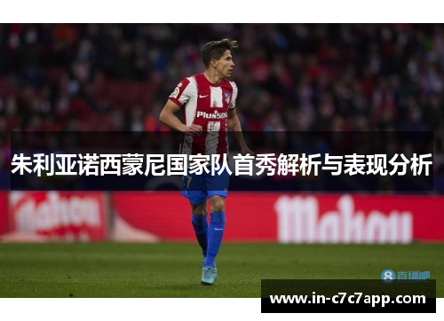 朱利亚诺西蒙尼国家队首秀解析与表现分析 朱利亚诺西蒙尼国家队首秀解析与表现分析
