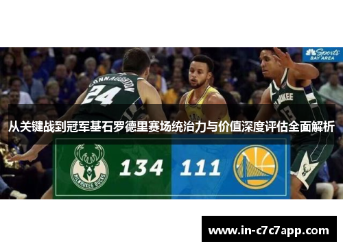 从关键战到冠军基石罗德里赛场统治力与价值深度评估全面解析 从关键战到冠军基石罗德里赛场统治力与价值深度评估全面解析