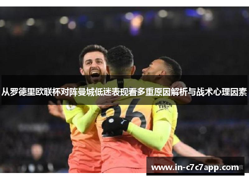 从罗德里欧联杯对阵曼城低迷表现看多重原因解析与战术心理因素