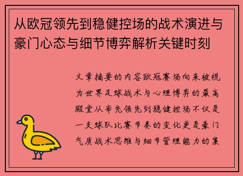 从欧冠领先到稳健控场的战术演进与豪门心态与细节博弈解析关键时刻