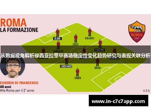 从数据视角解析穆西亚拉意甲赛场稳定性变化趋势研究与表现关联分析