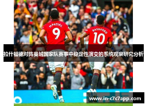 拉什福德对阵曼城国家队赛事中稳定性演变的系统观察研究分析