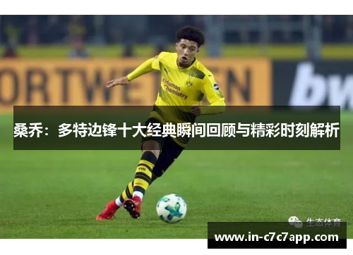 桑乔：多特边锋十大经典瞬间回顾与精彩时刻解析