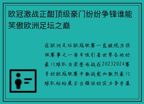 欧冠激战正酣顶级豪门纷纷争锋谁能笑傲欧洲足坛之巅