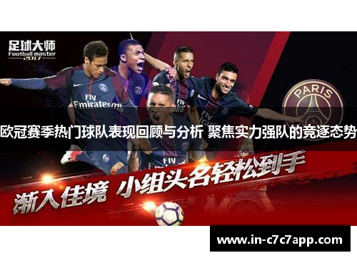 欧冠赛季热门球队表现回顾与分析 聚焦实力强队的竞逐态势