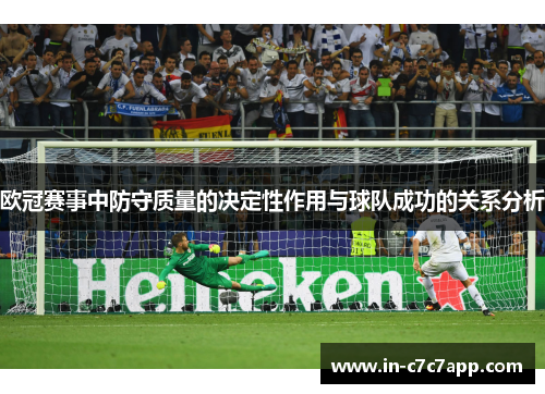 欧冠赛事中防守质量的决定性作用与球队成功的关系分析