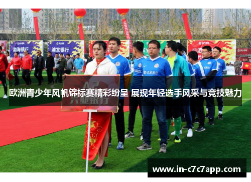 欧洲青少年风帆锦标赛精彩纷呈 展现年轻选手风采与竞技魅力