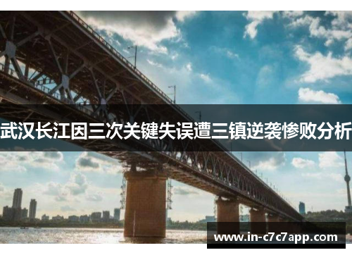 武汉长江因三次关键失误遭三镇逆袭惨败分析