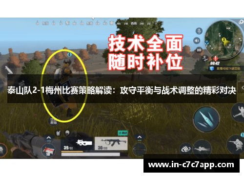 泰山队2-1梅州比赛策略解读：攻守平衡与战术调整的精彩对决