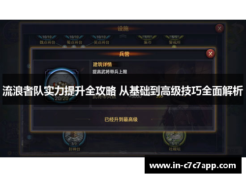 流浪者队实力提升全攻略 从基础到高级技巧全面解析