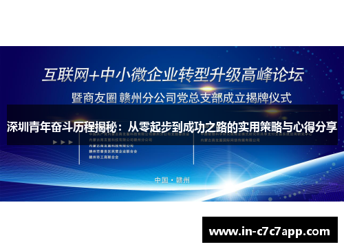 深圳青年奋斗历程揭秘：从零起步到成功之路的实用策略与心得分享