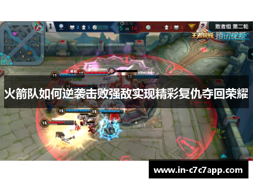 火箭队如何逆袭击败强敌实现精彩复仇夺回荣耀