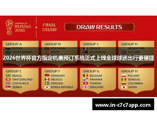 2026世界杯官方指定机票预订系统正式上线全球球迷出行更便捷