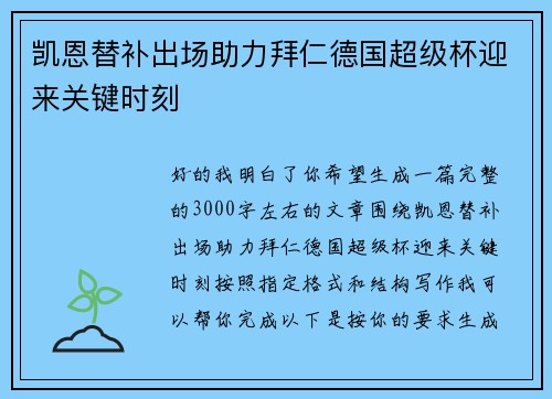 凯恩替补出场助力拜仁德国超级杯迎来关键时刻