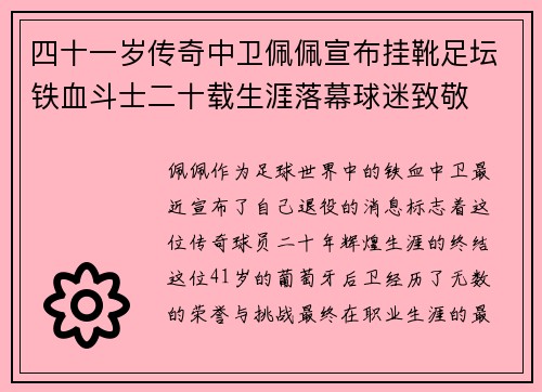 四十一岁传奇中卫佩佩宣布挂靴足坛铁血斗士二十载生涯落幕球迷致敬 四十一岁传奇中卫佩佩宣布挂靴足坛铁血斗士二十载生涯落幕球迷致敬