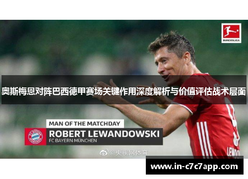 奥斯梅恩对阵巴西德甲赛场关键作用深度解析与价值评估战术层面