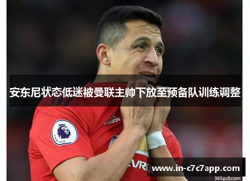 安东尼状态低迷被曼联主帅下放至预备队训练调整