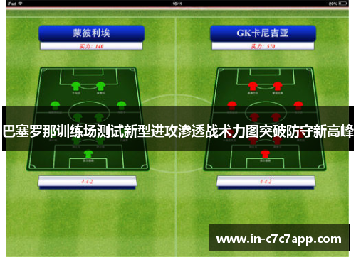 巴塞罗那训练场测试新型进攻渗透战术力图突破防守新高峰