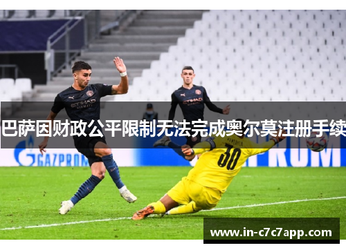 巴萨因财政公平限制无法完成奥尔莫注册手续